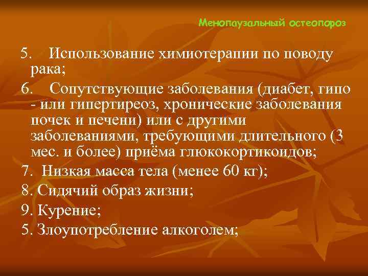  Менопаузальный остеопороз 5. Использование химиотерапии по поводу рака; 6. Сопутствующие заболевания (диабет, гипо