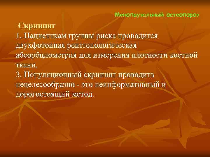  Менопаузальный остеопороз Скрининг 1. Пациенткам группы риска проводится двухфотонная рентгенологическая абсорбциометрия для измерения