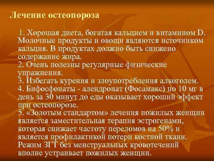 Лечение остеопороза 1. Хорошая диета, богатая кальцием и витамином D. Молочные продукты и овощи