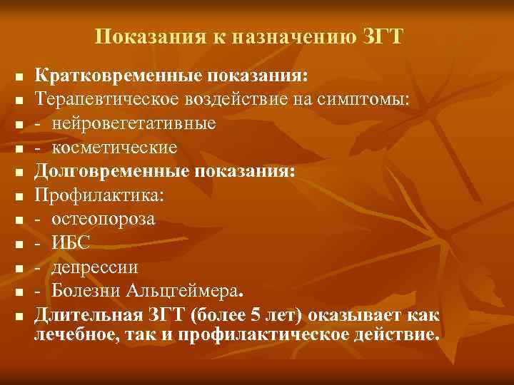  Показания к назначению ЗГТ n Кратковременные показания: n Терапевтическое воздействие на симптомы: n