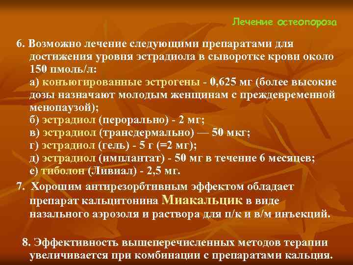 Следующая терапия. Препараты для лечения остеопороза. Группы препаратов для лечения остеопороза. Терапия от остеопороза. Принципы терапии остеопороза.