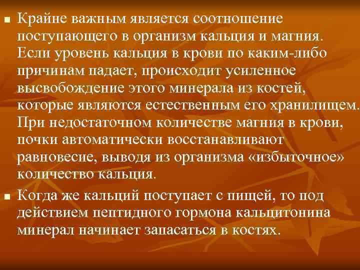 n Крайне важным является соотношение поступающего в организм кальция и магния. Если уровень кальция