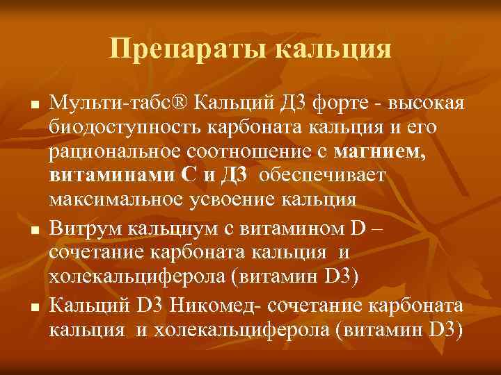  Препараты кальция n Мульти-табс® Кальций Д 3 форте - высокая биодоступность карбоната кальция