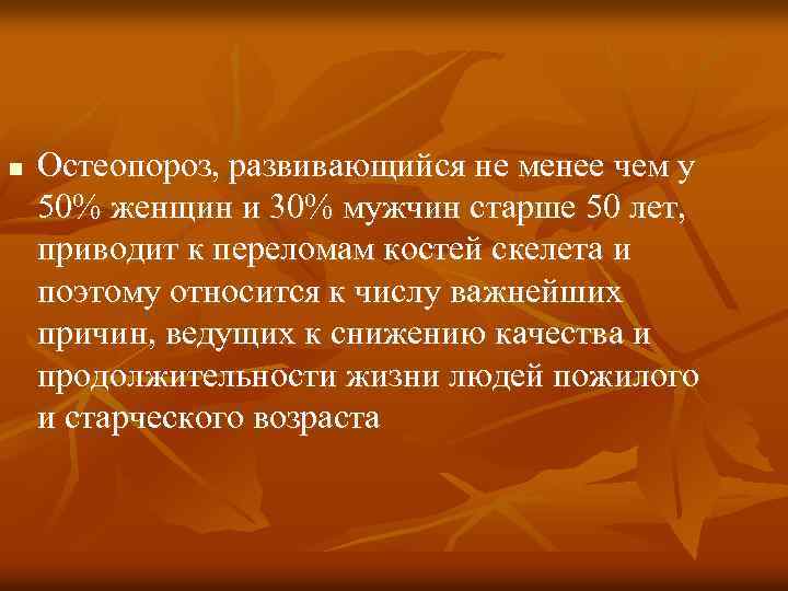 n Остеопороз, развивающийся не менее чем у 50% женщин и 30% мужчин старше 50