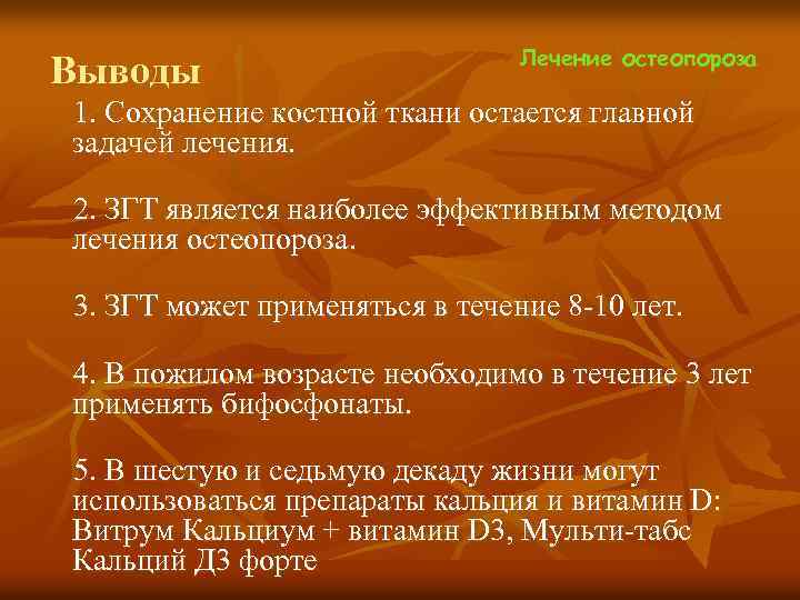  Лечение остеопороза Выводы 1. Сохранение костной ткани остается главной задачей лечения. 2. ЗГТ