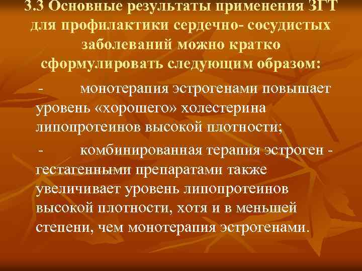 3. 3 Основные результаты применения ЗГТ для профилактики сердечно- сосудистых заболеваний можно кратко сформулировать