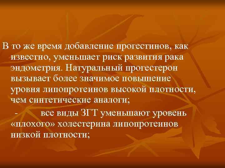 В то же время добавление прогестинов, как известно, уменьшает риск развития рака эндометрия. Натуральный