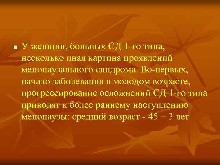 n У женщин, больных СД 1 -го типа, несколько иная картина проявлений менопаузального синдрома.