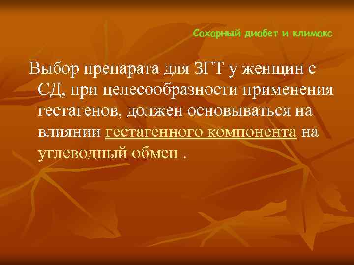  Сахарный диабет и климакс Выбор препарата для ЗГТ у женщин с СД, при