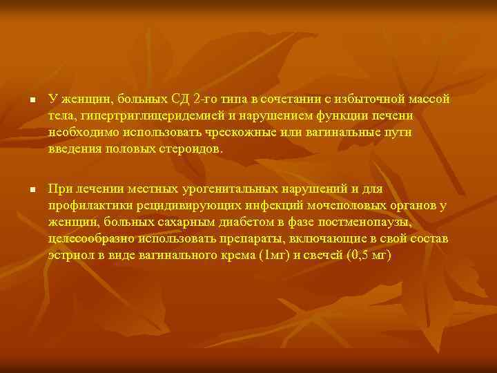 n У женщин, больных СД 2 -го типа в сочетании с избыточной массой тела,