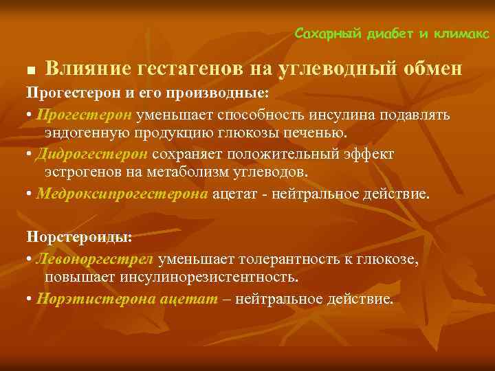  Сахарный диабет и климакс n Влияние гестагенов на углеводный обмен Прогестерон и его