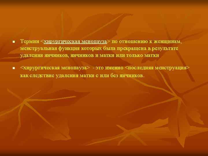 n Термин <хирургическая менопауза> по отношению к женщинам, менструальная функция которых была прекращена в