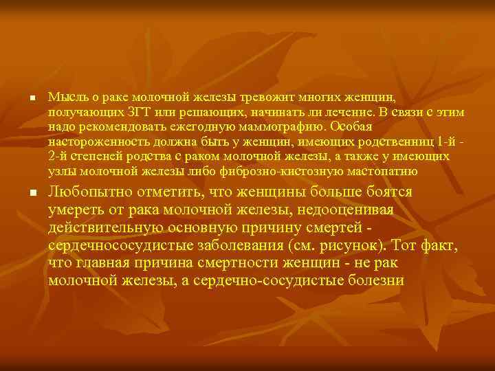 n Мысль о раке молочной железы тревожит многих женщин, получающих ЗГТ или решающих, начинать