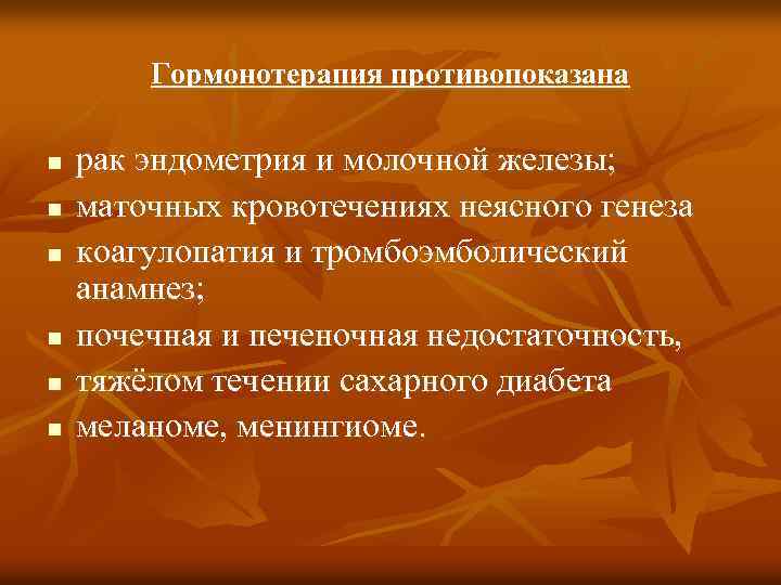  Гормонотерапия противопоказана n рак эндометрия и молочной железы; n маточных кровотечениях неясного генеза