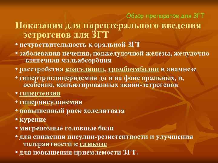  Обзор препаратов для ЗГТ Показания для парентерального введения эстрогенов для ЗГТ • нечувствительность