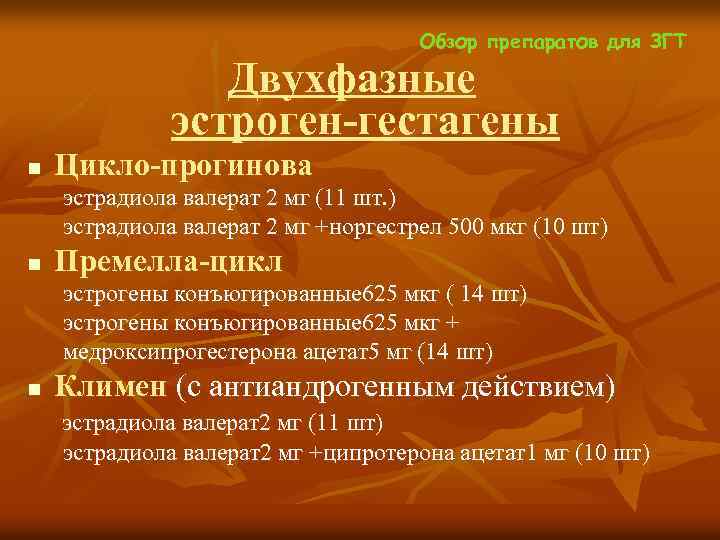  Обзор препаратов для ЗГТ Двухфазные эстроген-гестагены n Цикло-прогинова эстрадиола валерат 2 мг (11