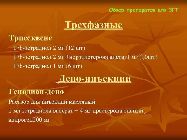  Обзор препаратов для ЗГТ Трехфазные Трисеквенс 17 b-эстрадиол 2 мг (12 шт) 17