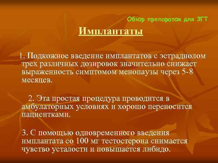  Обзор препаратов для ЗГТ Имплантаты 1. Подкожное введение имплантатов с эстрадиолом трех различных