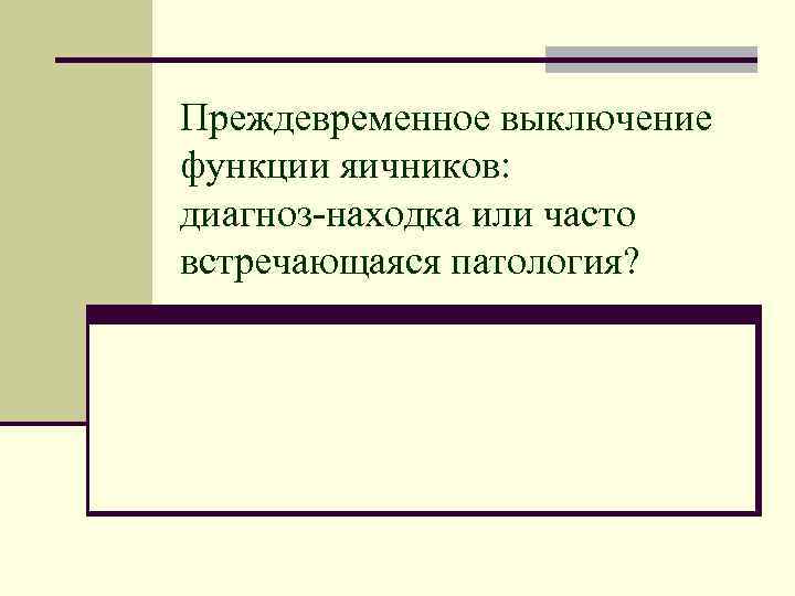 Преждевременное выключение функции яичников: диагноз-находка или часто встречающаяся патология? 