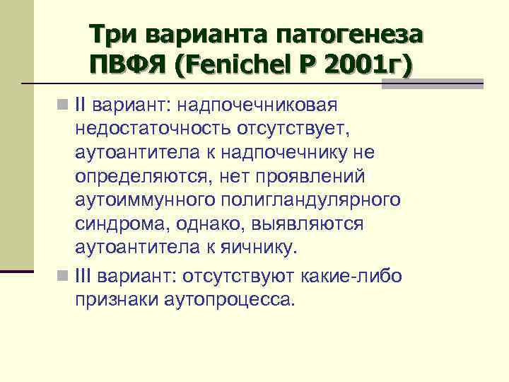 Три варианта патогенеза ПВФЯ (Fenichel P 2001 г) n II вариант: надпочечниковая недостаточность отсутствует,
