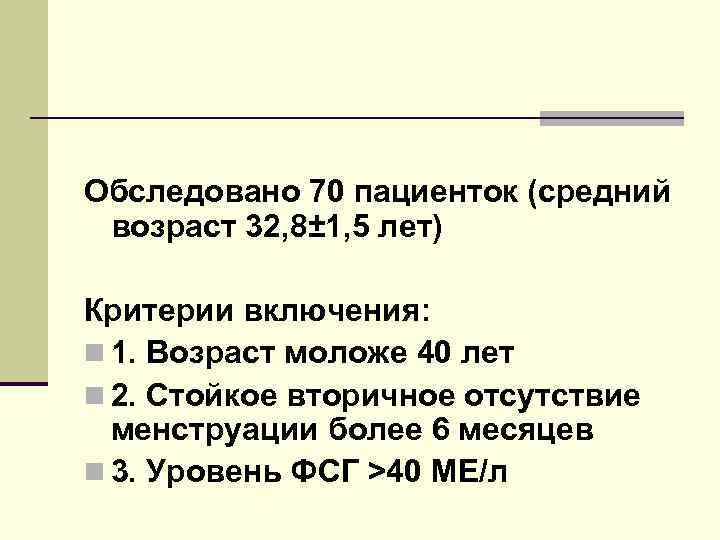 Обследовано 70 пациенток (средний возраст 32, 8± 1, 5 лет) Критерии включения: n 1.