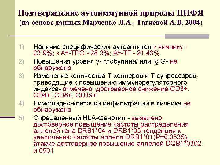 Подтверждение аутоиммунной природы ПНФЯ (на основе данных Марченко Л. А. , Тагиевой А. В.