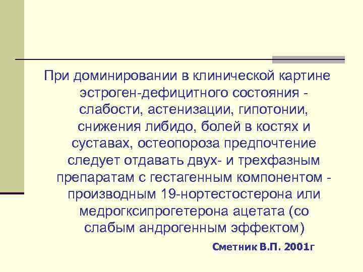 При доминировании в клинической картине эстроген-дефицитного состояния слабости, астенизации, гипотонии, снижения либидо, болей в