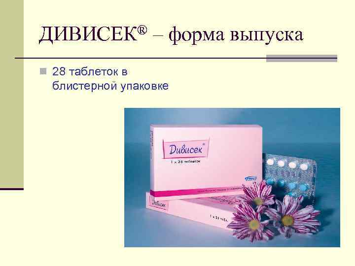 ДИВИСЕК® – форма выпуска n 28 таблеток в блистерной упаковке 