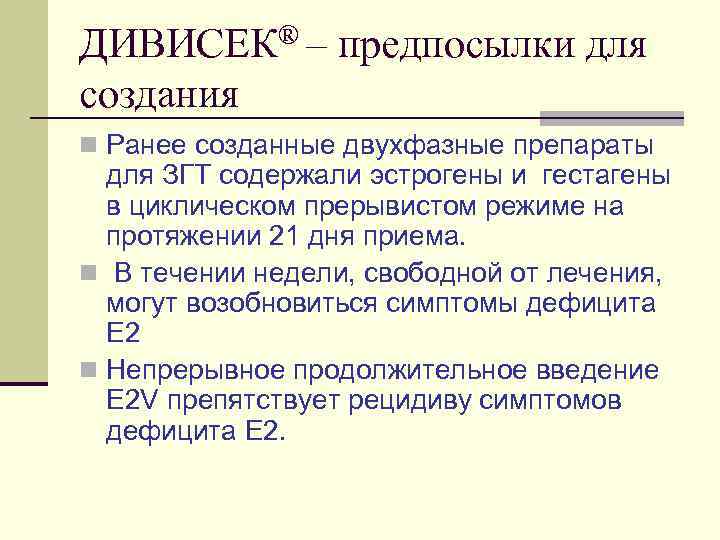 ДИВИСЕК® – предпосылки для создания n Ранее созданные двухфазные препараты для ЗГТ содержали эстрогены