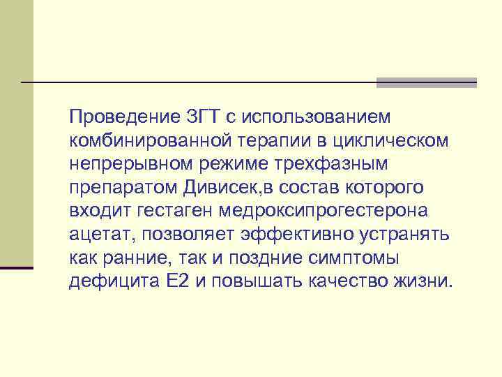 Проведение ЗГТ с использованием комбинированной терапии в циклическом непрерывном режиме трехфазным препаратом Дивисек, в