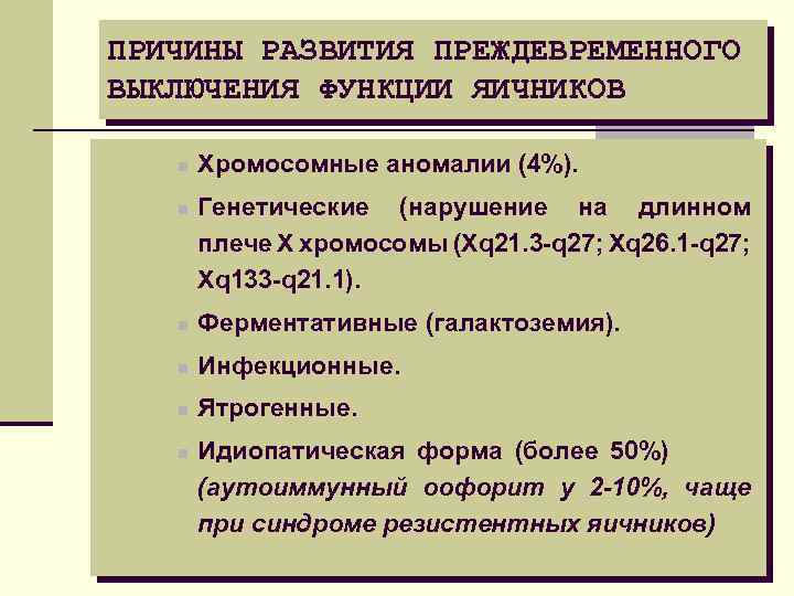 ПРИЧИНЫ РАЗВИТИЯ ПРЕЖДЕВРЕМЕННОГО ВЫКЛЮЧЕНИЯ ФУНКЦИИ ЯИЧНИКОВ n n Хромосомные аномалии (4%). Генетические (нарушение на