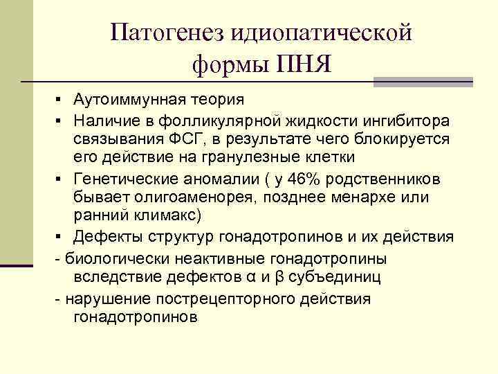 Патогенез идиопатической формы ПНЯ § Аутоиммунная теория § Наличие в фолликулярной жидкости ингибитора связывания