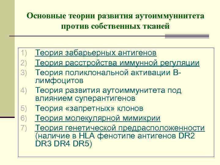 Основные теории развития аутоиммуннитета против собственных тканей 1) 2) 3) 4) 5) 6) 7)