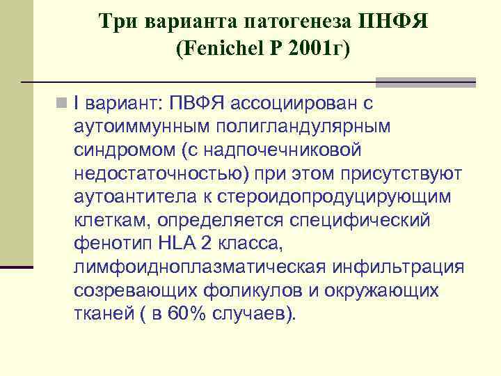 Три варианта патогенеза ПНФЯ (Fenichel P 2001 г) n I вариант: ПВФЯ ассоциирован с