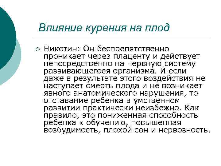 Влияние курения на плод ¡ Никотин: Он беспрепятственно проникает через плаценту и действует непосредственно