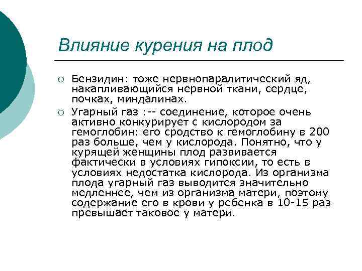 Влияние курения на плод ¡ ¡ Бензидин: тоже нервнопаралитический яд, накапливающийся нервной ткани, сердце,