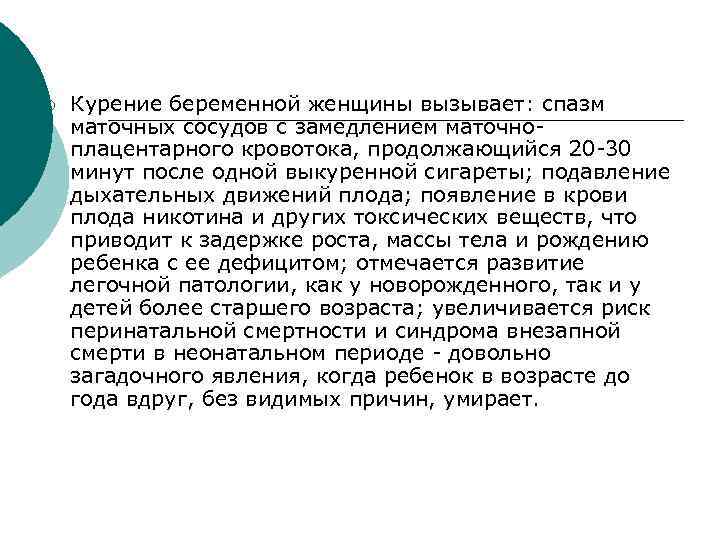 ¡ Курение беременной женщины вызывает: спазм маточных сосудов с замедлением маточноплацентарного кровотока, продолжающийся 20