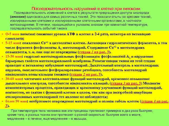 Последовательность нарушений в клетке при гипоксии Последовательность изменений в клетке в результате прекращения доступа