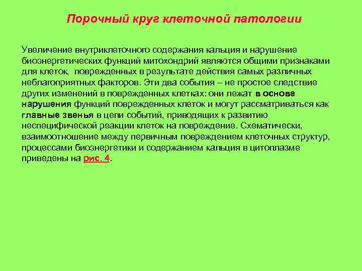 Порочный круг клеточной патологии Увеличение внутриклеточного содержания кальция и нарушение биоэнергетических функций митохондрий являются