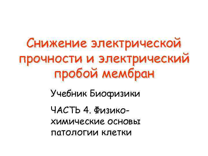 Снижение электрической прочности и электрический пробой мембран Учебник Биофизики ЧАСТЬ 4. Физикохимические основы патологии