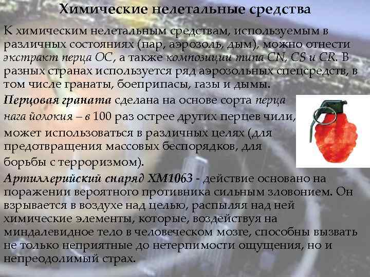 Химические нелетальные средства К химическим нелетальным средствам, используемым в различных состояниях (пар, аэрозоль, дым),