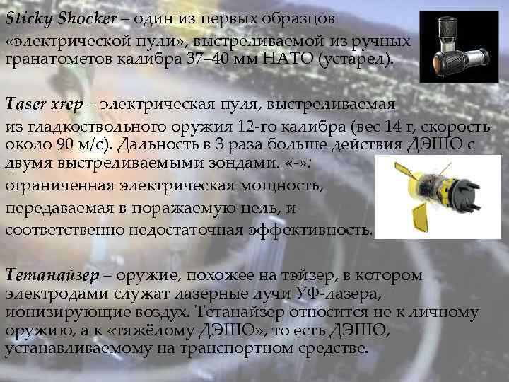 Sticky Shocker – один из первых образцов «электрической пули» , выстреливаемой из ручных гранатометов