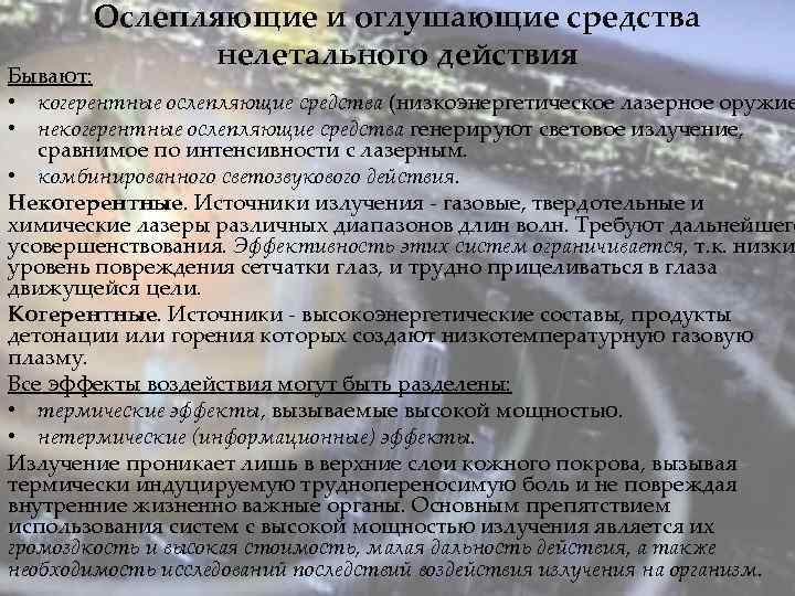 Ослепляющие и оглушающие средства нелетального действия Бывают: • когерентные ослепляющие средства (низкоэнергетическое лазерное оружие