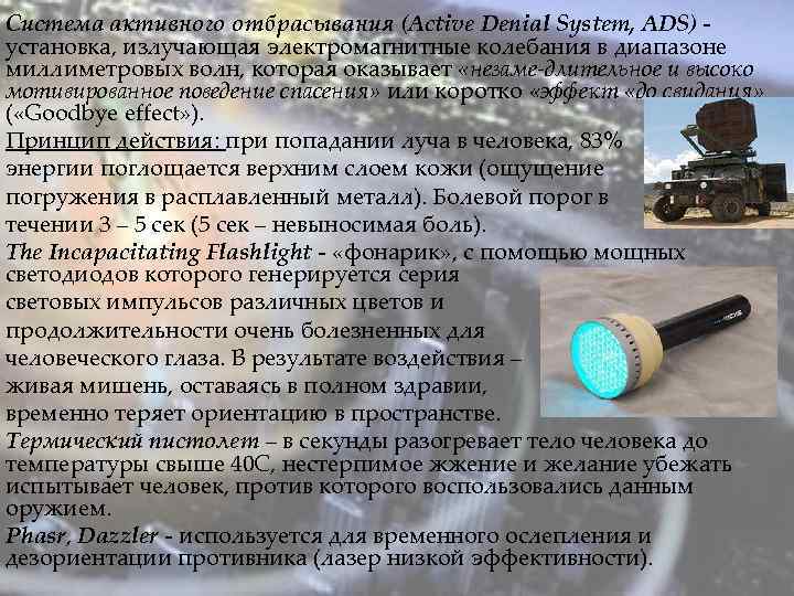 Система активного отбрасывания (Active Denial System, ADS) - установка, излучающая электромагнитные колебания в диапазоне