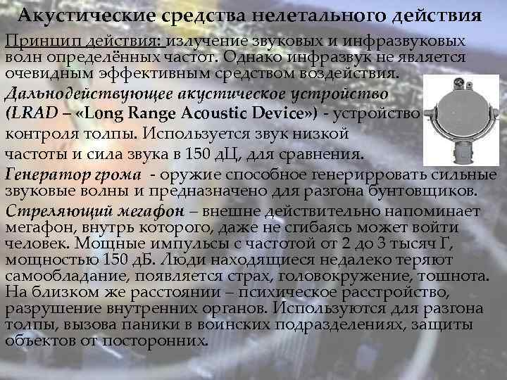 Акустические средства нелетального действия Принцип действия: излучение звуковых и инфразвуковых волн определённых частот. Однако