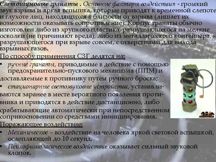 Светошумовые гранаты. Основные факторы воздействия - громкий звук взрыва и яркая вспышка, которые приводят