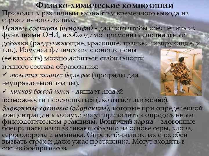 Физико-химические композиции Приводят к различным вариантам временного вывода из строя личного состава. Пенные составы