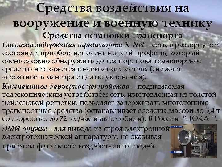 Средства воздействия на вооружение и военную технику Средства остановки транспорта Система задержания транспорта X-Net