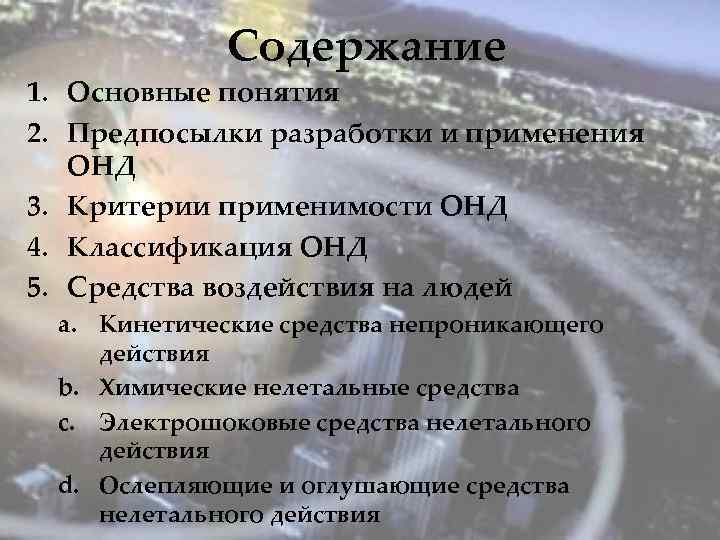 Содержание 1. Основные понятия 2. Предпосылки разработки и применения ОНД 3. Критерии применимости ОНД