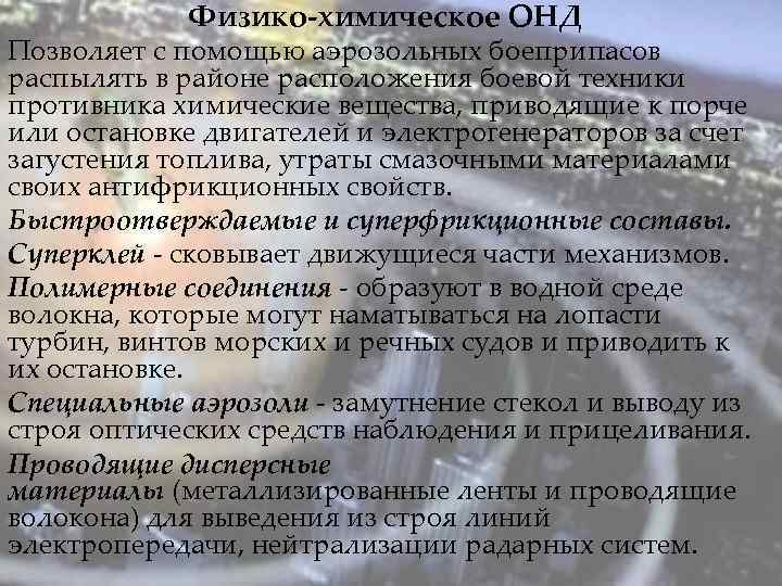 Физико-химическое ОНД Позволяет с помощью аэрозольных боеприпасов распылять в районе расположения боевой техники противника